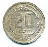 Монеты СССР. 20 копеек 1936 г. 1936г