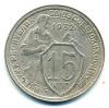 Монеты СССР. 15 копеек 1932 г. 1932г