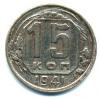 Монеты СССР. 15 копеек 1941 г. 1941г