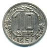 Монеты СССР. 10 копеек 1951 г. 1951г