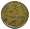 Монеты СССР. 3 копейки 1930 г. 1930г
