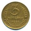 Монеты СССР. 3 копейки 1931 г. 1931г