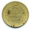 Монеты СССР. 5 копеек 1955 г. 1955г