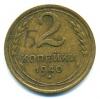 Монеты СССР. 2 копейки 1940 г. 1940г