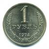 Монеты СССР. 1 рубль 1974 г. 1974г