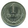 Монеты СССР. 1 рубль 1991 м. 1991г