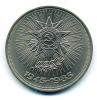 Монета СССР: 1 рубль 1985 г. 40 лет победы над Германией. 1985г