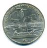 Монета СССР: 1 рубль 1987 г. 175 лет Бородино. 1987г