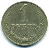 Монеты СССР. 1 рубль 1989 г. 1989г