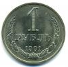 Монеты СССР. 1 рубль 1991 г. М 1991г