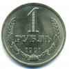 Монеты СССР. 1 рубль 1991 г. Л 1991г