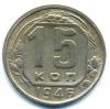 Монеты СССР. 15 копеек 1946 г. 1946г