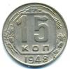 Монеты СССР. 15 копеек 1948 г. 1948г