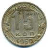 Монеты СССР. 15 копеек 1950 г. 1950г