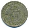 Монеты СССР. 20 копеек 1932 г. 1932г