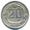 Монеты СССР. 20 копеек 1936 г. 1936г