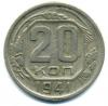 Монеты СССР. 20 копеек 1941 г. 1941г