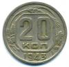Монеты СССР. 20 копеек 1943 г. 1943г