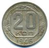 Монеты СССР. 20 копеек 1946 г. 1946г