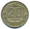 Монеты СССР. 20 копеек 1948 г. 1948г