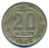 Монеты СССР. 20 копеек 1949 г. 1949г
