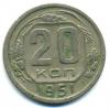 Монеты СССР. 20 копеек 1951 г. 1951г