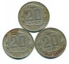 Монеты СССР. 20 копеек 1955 г. 3 шт. 1955г