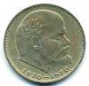 Монеты СССР. 1 рубль 1970 г. 100 лет со дня рождения Ленина. 1970г