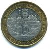 Монеты России. 10 рублей 2004 г. Дмитров. 2004г