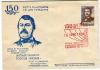 Почтовый конверт со СГ. СССР. 1963 г. Георгий Эристави. 150 лет со ДР. КО 1963г