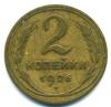 Монеты СССР. 2 копейки 1926 г. 1926г