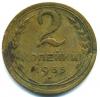 Монеты СССР. 2 копейки 1935 г ст. 1935г