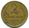 Монеты СССР. 2 копейки 1938 г. 1938г