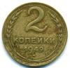 Монеты СССР. 2 копейки 1949 г. 1949г