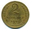 Монеты СССР. 2 копейки 1950 г. 1950г