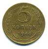 Монеты СССР. 5 копеек 1946 г. 1946г