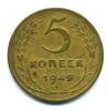 Монеты СССР. 5 копеек 1949 г. 1949г
