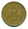 Монеты СССР. 5 копеек 1955 г. 1955г