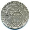 Монеты СССР. 15 копеек 1932 г. Травление. 1932г