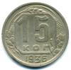 Монеты СССР. 15 копеек 1936 г. 1936г