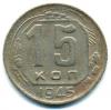 Монеты СССР. 15 копеек 1945 г. 1945г