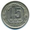 Монеты СССР. 15 копеек 1946 г. 1946г
