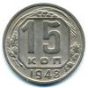 Монеты СССР. 15 копеек 1948 г. 1948г