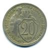 Монеты СССР. 20 копеек 1932 г. 1932г