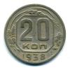 Монеты СССР. 20 копеек 1938 г. 1938г