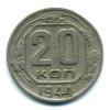 Монеты СССР. 20 копеек 1944 г. 1944г