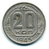 Монеты СССР. 20 копеек 1945 г. 1945г