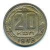 Монеты СССР. 20 копеек 1948 г. 1948г