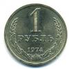 Монеты СССР. 1 рубль 1974 г. 1974г