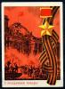 Почтовая карточка АВИА. СССР 1967 г. С Праздником Победы! 1967г